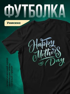 Купить футболку чёрную с поздравлением маме в подарок с доставкой