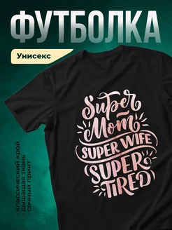 Купить футболку чёрную с принтом супермама в подарок с доставкой