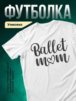 Купить футболку белую с принтом «Балет моя любовь» с доставкой по России