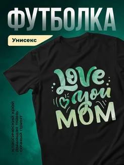 Купить футболку «Люблю маму с сердцем» с доставкой по России
