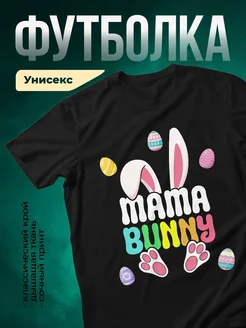 Купить футболку чёрную с пасхальным кроликом с доставкой по России