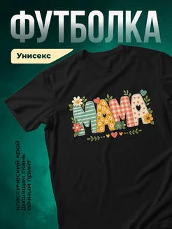 Купить футболку с принтом «Мама с цветами и сердечками» в подарок с доставкой по России