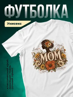 Купить футболку с портретом мамы в цветах с доставкой по России