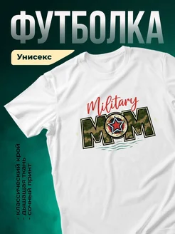 Купить футболку с принтом военная мама с красной звездой с доставкой по России