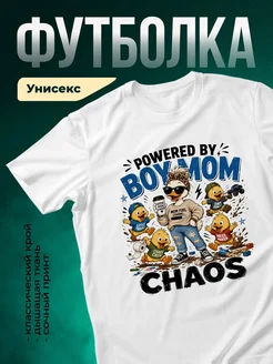 Купить футболку белую с принтом «Мама в хаосе утят» с доставкой по России