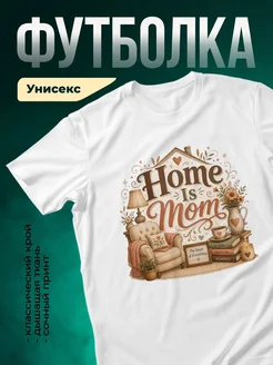 Купить футболку белую с принтом «Дом — это мама» в подарок с доставкой по России