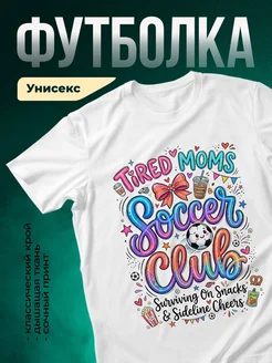 Купить футболку с принтом «Уставшие мамы пьют кофе и болеют за футбол» с доставкой по России