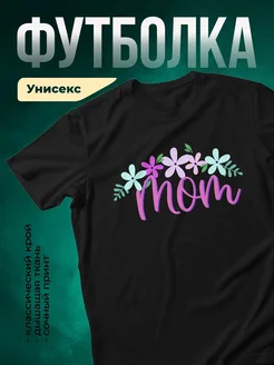 Купить футболку чёрную с именем мама цветочный принт в подарок с доставкой