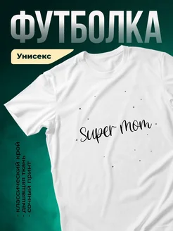 Купить футболку с принтом «Супер мама» с доставкой по России