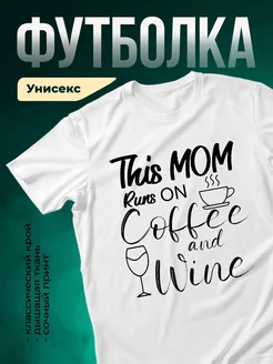 Купить футболку белую с принтом «Мама работает на кофе и вине» с доставкой по России