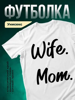 Купить футболку с надписью «Жена мама» с доставкой по России