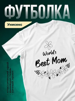 Купить футболку белую с принтом «Лучшая мама» с доставкой по России — именной подарок