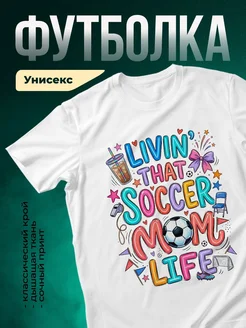 Купить футболку белую с принтом «Живу футболом и мечтами» с доставкой по России
