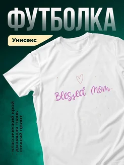 Купить футболку «Благословенная мама» с доставкой по России