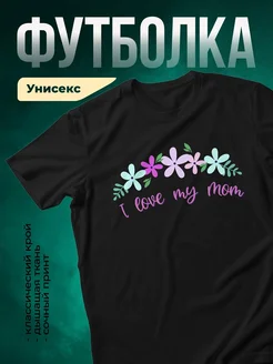 Купить футболку с надписью «Я люблю мою маму» в подарок с доставкой по России