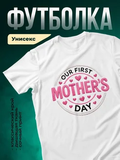 Купить футболку белую с принтом «Наш первый День матери» с доставкой по России