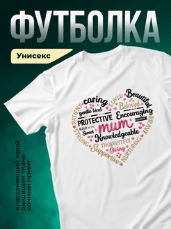 Купить футболку белую с принтом мама сердце в подарок с доставкой по России