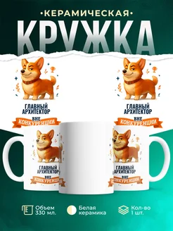Купить кружку Корги Главный архитектор вне конкуренции с доставкой по России