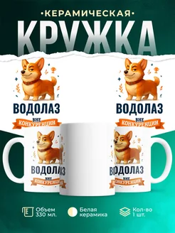 Купить кружку Корги Водолаз вне конкуренции с доставкой по России