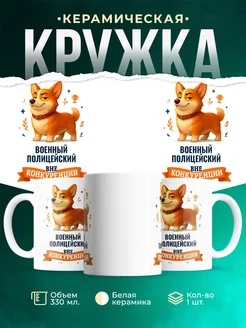 Купить кружку Корги Военный полицейский вне конкуренции с доставкой по России