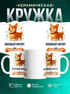 Купить кружку Корги Военный хирург вне конкуренции с доставкой по России
