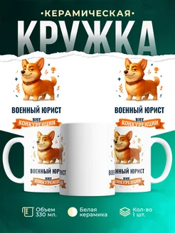 Купить кружку Корги Военный юрист вне конкуренции с доставкой по России