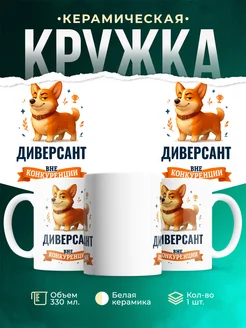 Купить кружку Корги Диверсант вне конкуренции с доставкой по России