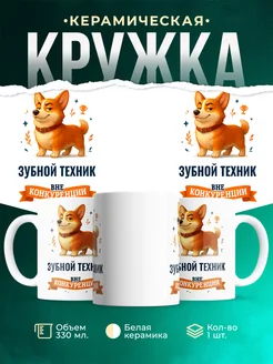 Купить кружку Корги Зубной техник вне конкуренции с доставкой по России