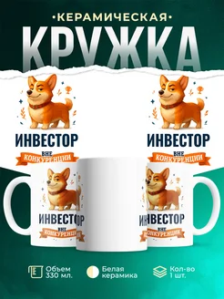 Купить кружку Корги Инвестор вне конкуренции с доставкой по России