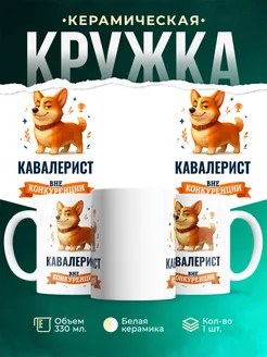 Купить кружку Корги Кавалерист вне конкуренции с доставкой по России