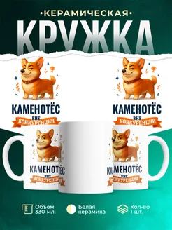 Купить кружку Корги Каменотёс вне конкуренции с доставкой по России