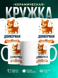 Купить кружку Корги Донкерман вне конкуренции с доставкой по России
