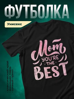Купить футболку чёрную с принтом «Ты лучшая в мире» с доставкой по России