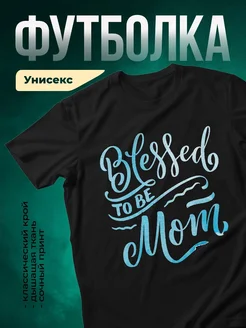 Купить футболку чёрную с надписью Blessed to be Mom в подарок маме с доставкой по России