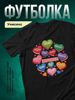 Купить футболку с сердцами добродетелей в подарок маме с доставкой