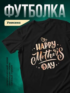 Купить футболку чёрную с принтом «Счастливый день матери» в подарок с доставкой по России
