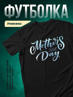 Купить футболку чёрную с принтом Мать всех дел в подарок маме с доставкой