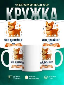 Купить кружку Корги Web дизайнер вне конкуренции с доставкой по России