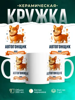 Купить кружку Корги Автогонщик вне конкуренции с доставкой по России