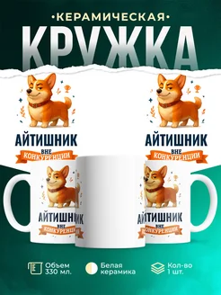 Купить кружку Корги Айтишник вне конкуренции с доставкой по России