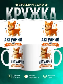 Купить кружку Корги Актуарий вне конкуренции с доставкой по России