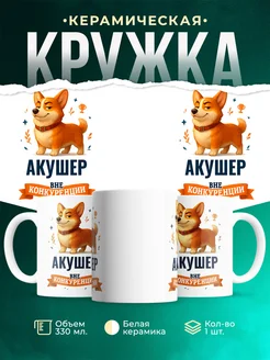 Купить кружку Корги Акушер вне конкуренции с доставкой по России