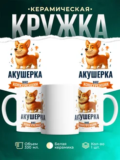 Купить кружку Корги Акушерка вне конкуренции с доставкой по России