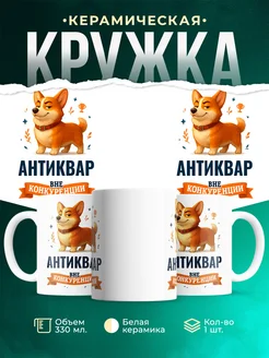 Купить кружку Корги Антиквар вне конкуренции с доставкой по России