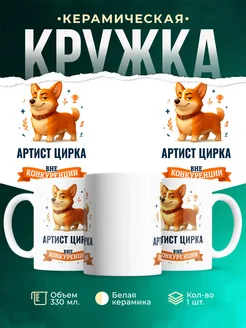 Купить кружку Корги Артист цирка вне конкуренции с доставкой по России