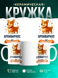 Купить кружку Корги Архивариус вне конкуренции с доставкой по России