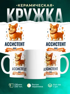 Купить кружку Корги Ассистент вне конкуренции с доставкой по России