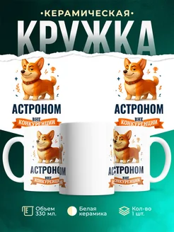 Купить кружку Корги Астроном вне конкуренции с доставкой по России