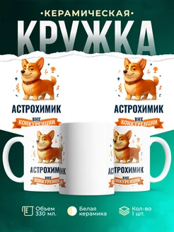 Купить кружку Корги Астрохимик вне конкуренции с доставкой по России