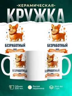 Купить кружку Корги Безработный вне конкуренции с доставкой по России